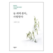 눈 위에 쓴다 사랑한다 / 시공사 / 비닐포장/ 빠른배송 / 사은품, 비닐포장 함