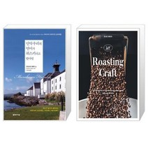 유니오니아시아 만약 우리의 언어가 위스키라고 한다면 + 로스팅 크래프트 Roasting Craft, [단일상품]
