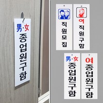 걸이형 직원모집 사인보드 문구선택, 제품선택, 여직원구함(품)(절)