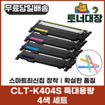 삼성 CLT-K404S 4색세트 특대용량 최신칩 정품동일사용 재생토너 C404S M404S Y404S SLC482 사은품지급