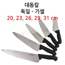 독일 기셀 대동칼 20cm 23cm 26cm 31cm 8455시리즈 모음 우도 식도 막칼, 선택05) 독일기셀우도-310mm