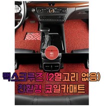 차갈량 맥스크루즈 (2열고리 없음) 3P 코일매트, 브라운