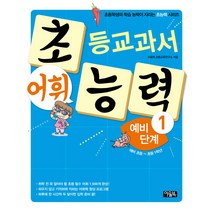 초등교과서 어휘 능력 예비 단계 1(예비 초등~초등 1학년):초등학생의 학습 능력이 자라는 초능력 시리즈, 아울북