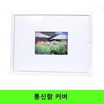 세대 통신함 커버 통신함커버, 400폭