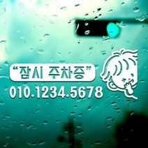 아트박스/제제데코 주차번호 잠시주차중 꼬마 / 주차번호판 주차스티커 전화번호, 내부용