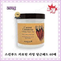 [고군몰] 민감성피부 완화 [스킨푸드] 캐롯 카로틴 카밍 당근 패드 워터 패드 250g 60매 진정 패드 순면 패드