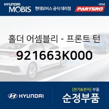 홀더-프론트 턴 시그널 램프 (921663K000) 현대모비스 부품몰 그랜저TG 쏘나타NF 쏘나타YF 아반떼HD