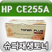 HP CE255A 검정/표준용량/고품질/프리미엄 재생토너, 1개