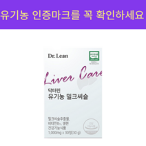 닥터린 유기농 밀크씨슬 30정 식약처 기능성 인정 실리마린 1일 권장량 100%, 12개