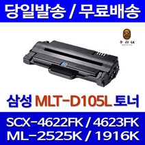 토너천국 삼성 SCX-4622FK 토너 대용량 MLT-D105L 프린터기 레이저 ML-1916K 컬러 ML-1910K 복사기 가정용 SCX-4610K SCX-4600K, 1개입