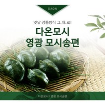 영광다온모시 (모시송편 모시떡), 찐송편 선물세트 대(기피.통.참.개.흑)-100개