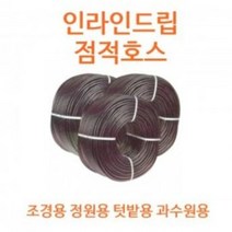 워터라인/인라인드립/점적호스 30cmx400m N3277