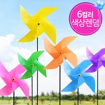 왕바람개비 만들기 세트 6개컬러랜덤