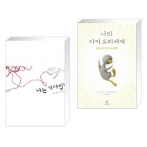 (서점추천) 나는 기다립니다   나의 아기 오리에게 (전2권)