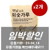 [임박할인]옛날11곡미숫가루 2kg/ 23.04.14/ 2개씩