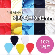 컬러 기타 피크 연주용품 10P 0.46mm 탄력성 기타소품 우클렐레 현악기 통기타 기타현 내구성