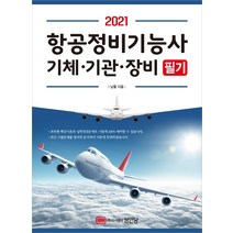 항공정비기능사 기체 기관 장비 필기(2021), 성안당