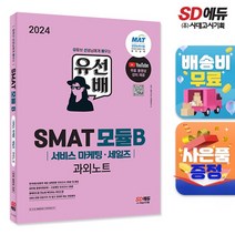 2024 유선배 SMAT Module B 서비스 마케팅·세일즈 과외노트, 단품
