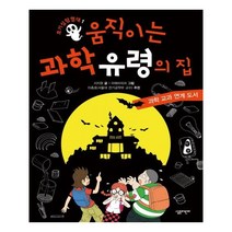 움직이는 과학 유령의 집 / 살림어린이, 서지원 지음, 아메바피쉬 그림