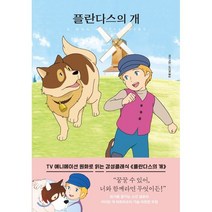 플란다스의 개, 위다 저/손인혜 역, 더모던