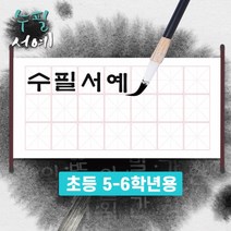 [두두엠] 수필서예 준비물 (5-6학년용), 붓연적세트