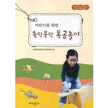 어린이를 위한 뚝딱뚝딱 목공놀이, 교문사, 서울여자대학교 부속유치원 저