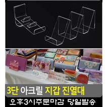 지갑 피규어 전시 3단 아크릴 진열대 주얼리진열장 수납정리 악세사리진열 투명진열대