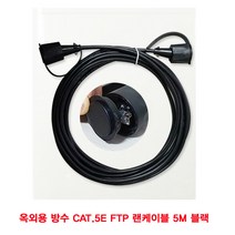 옥외용 5M FTP E 방수 블랙 산업용 웹 카메라 랜 케이블 네트워크, 본상품