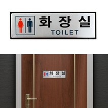 뉴리웹 알루미늄 남녀화장실표지판 화장실문구 화장실이미지 화장실표시판