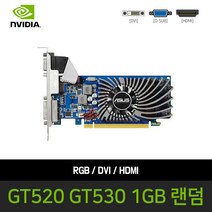 지포스 중고 그래픽카드 GT530 GT520 1GB 일반형 브라켓