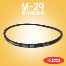 콘티넨탈벨트 M29 세탁기벨트 미싱벨트 M벨트