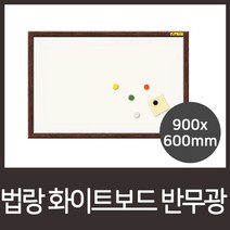 Y2551 법랑 화이트보드 반무광(무암선)-웬지 90x60cm 칠판/사무/마카/업무/문구도매/보드/화이트보드/학생칠판/학원칠판/학교칠판