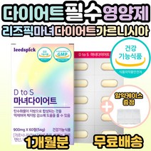 리즈픽 가르니시아 마녀 다이어트 식약처 인증 체지방 내장지방 피하지방 감소 도움 20대 30대 40대 50대 여자 여성 예비신부 굶지 않는 다이어트 필수 영양제 선물 추천 홈쇼핑, 60정, 1개