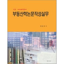 [부연사]부동산학논문작성실무(인문 사회과학분야), 부연사