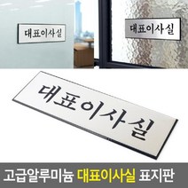 위wjr_고급 알루미늄 대표이사실 표지판 아크릴 안내문 디자인 안내판 문패 걸이식 걸이형 인테리어소품♥hspirit, ♥words!!, ♥words!!