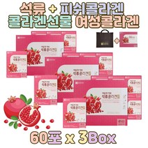 석류+피쉬콜라겐 콜라겐선물 콜라겐추천 홈쇼핑 콜라겐 에스트로겐 여자 건강한 삶 석류농축액 이란석류 아름다운여자 예쁜여성 풍부한영양 맛있는콜라겐 선물추천 칼슘 비타민