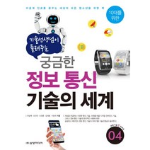 10대를 위한 기술선생님이 들려주는 궁금한 정보 통신 기술의 세계:이공계 진로를 꿈꾸는 세상의 모든 청소년을 위한 책, 삼양미디어, 이동국,한승배,오규찬,오정훈,심세용 공저