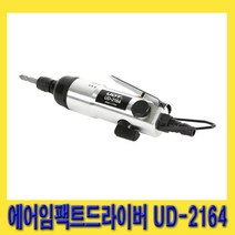 한경공구 UDT 일자형 에어 임팩 임팩트 드라이버 UD-2164