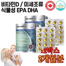 캐나다 직수입 해조류 미세조류 EPA DHA 식물 오메가3 비타민D 70대 80대 청소년 직장인 성인 노인 운동선수 남성 여성 임산부 임신 수유부 영양제 오메가 스리 수리 알 약, 2개, 500mg x 90캡슐