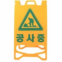 신도산업 PE입간판 기본인쇄(공사중), 1개