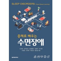 증례로 배우는 수면장애, 범문에듀케이션, 정기영 외