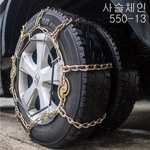 1톤트럭 쇠사슬 스노우체인 봉고3 포터2 고강도열처리 용달 택배 이사 화물운송차 눈길 빙판길체인 타이어 규격확인, 550-13 고무바 추가
