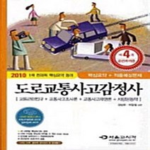 NSB9788952612533 새책-스테이책터 [2011 도로교통사고감정사 (핵심요약+적중예상문제)] -1차 전과목 핵심요약 정리--서울고시각-강성모 외, 2011 도로교통사고감정사 (핵심요약+적중예상문제)
