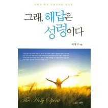 그래 해답은 성령이다:이병각 목사 부흥사경회 설교집, 새한