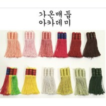 가온매듭-애기봉술-삼봉(매듭재료 매듭봉술), 8연한풀색(겨자색에서 명칭변경)