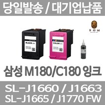 연아 삼성 SL-J 1660 잉크 프린트 당일 발송 가정용 M 180 프린터기 흑백 출력 LASERJET INKJET, 1개입, M180 검정색 표준3배 대용량 호환 관공서 납품용 품질 보장 당일발송