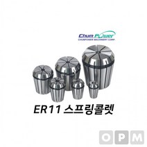 MD)첨파워 ER 스프링콜렛 ER11-3.175, 본상품