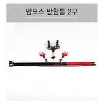 [맘모스닷컴] 맘모스 받침틀 2구 - 원줄증정