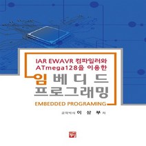 NSB9788956662046 새책-스테이책터 [임베디드 프로그래밍] -IAR EWAVR 컴파일러와 ATmega128을 이용한--정일-이상부 지음-모바일, 임베디드 프로그래밍