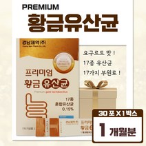 프리미엄 황금 유산균 30포 초유 모유 유래 L 프롤린 17종 혼합 유산균 먹이 프락토 올리고당 유산균 맛있는 분유맛 락토바실러스 가세리 불가리쿠스 루테리 람노서스